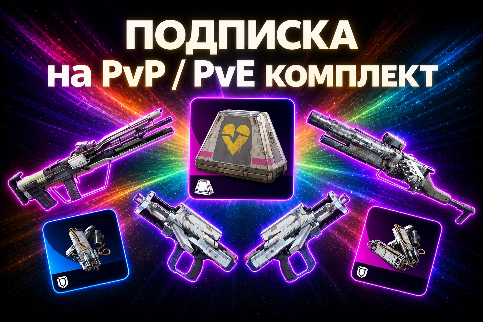 ARC Raiders PvP/PvE Kit Subscription